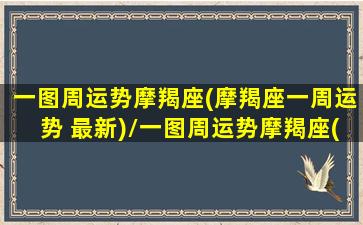 一图周运势摩羯座(摩羯座一周运势 最新)/一图周运势摩羯座(摩羯座一周运势 最新)-我的网站